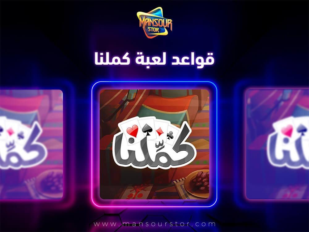 قواعد لعبة كملنا