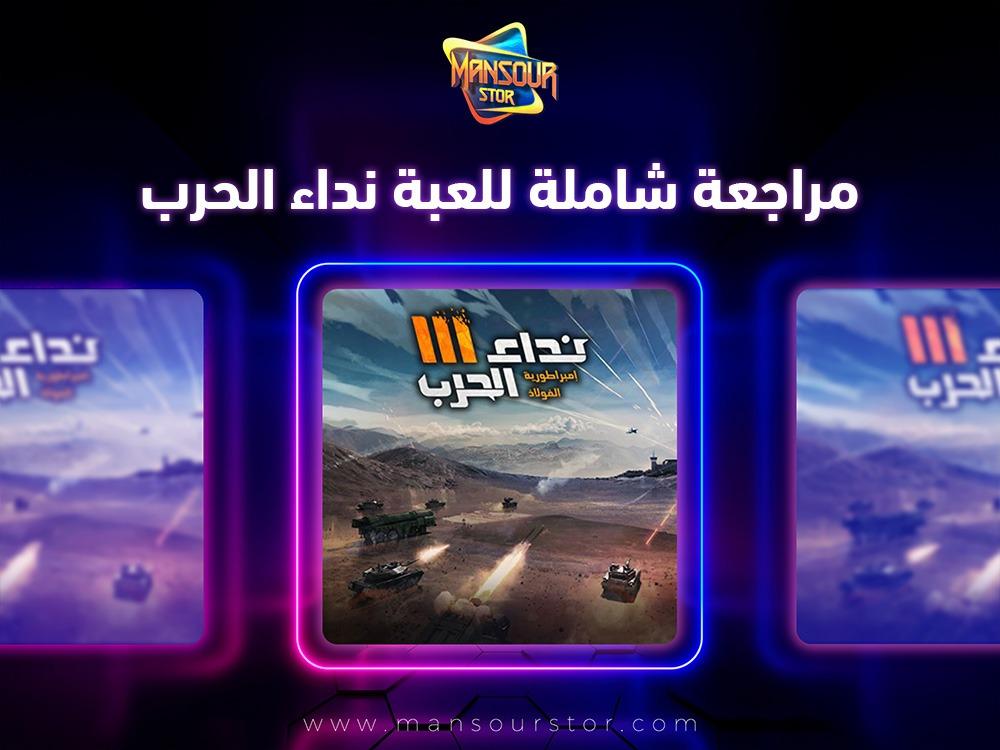 مراجعة شاملة للعبة نداء الحرب