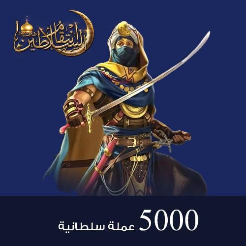 شحن انتقام السلاطين 5000 عملة سلطانية