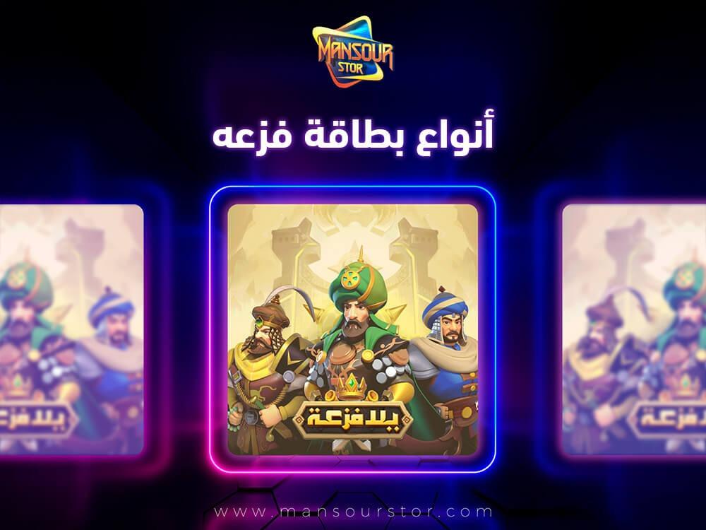 انواع بطاقة فزعه