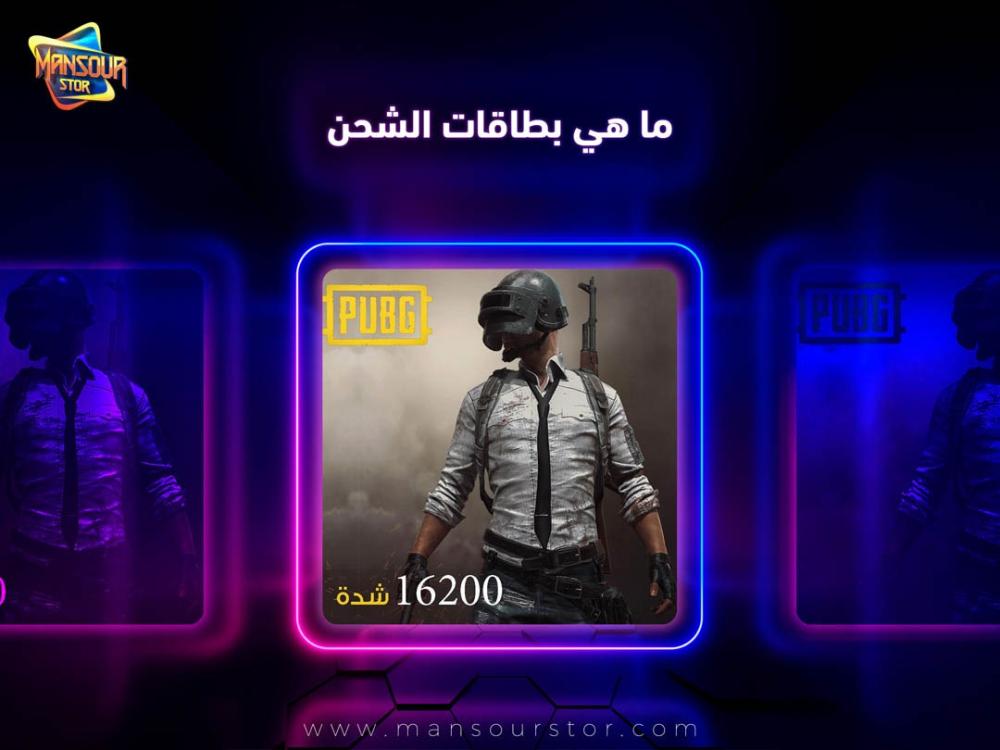 ما هي بطاقات الشحن