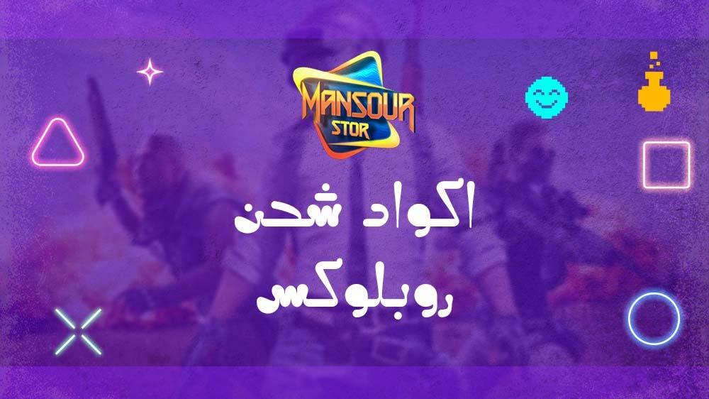 اكواد شحن روبلوكس