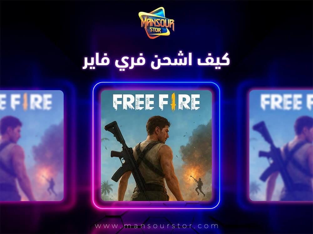 كيف اشحن فري فاير