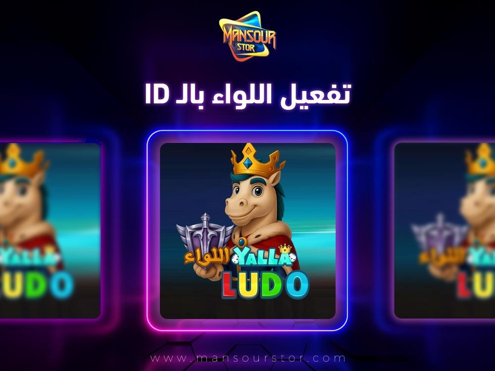 تفعيل اللواء بالـ ID