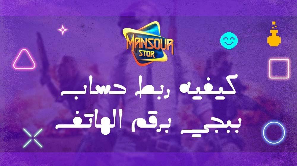 كيفيه ربط حساب ببجي برقم الهاتف