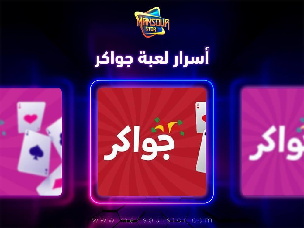 اسرار لعبة جواكر