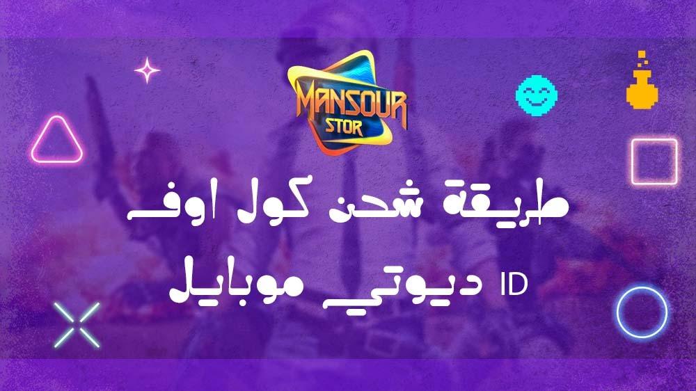 طريقة شحن كول اوف ديوتي موبايل ID