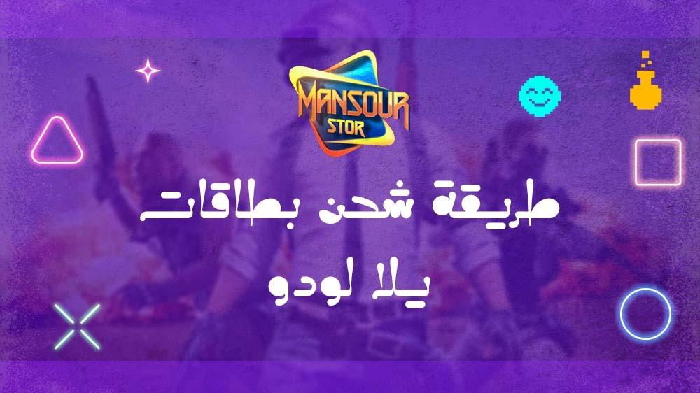 طريقة شحن بطاقات يلا لودو