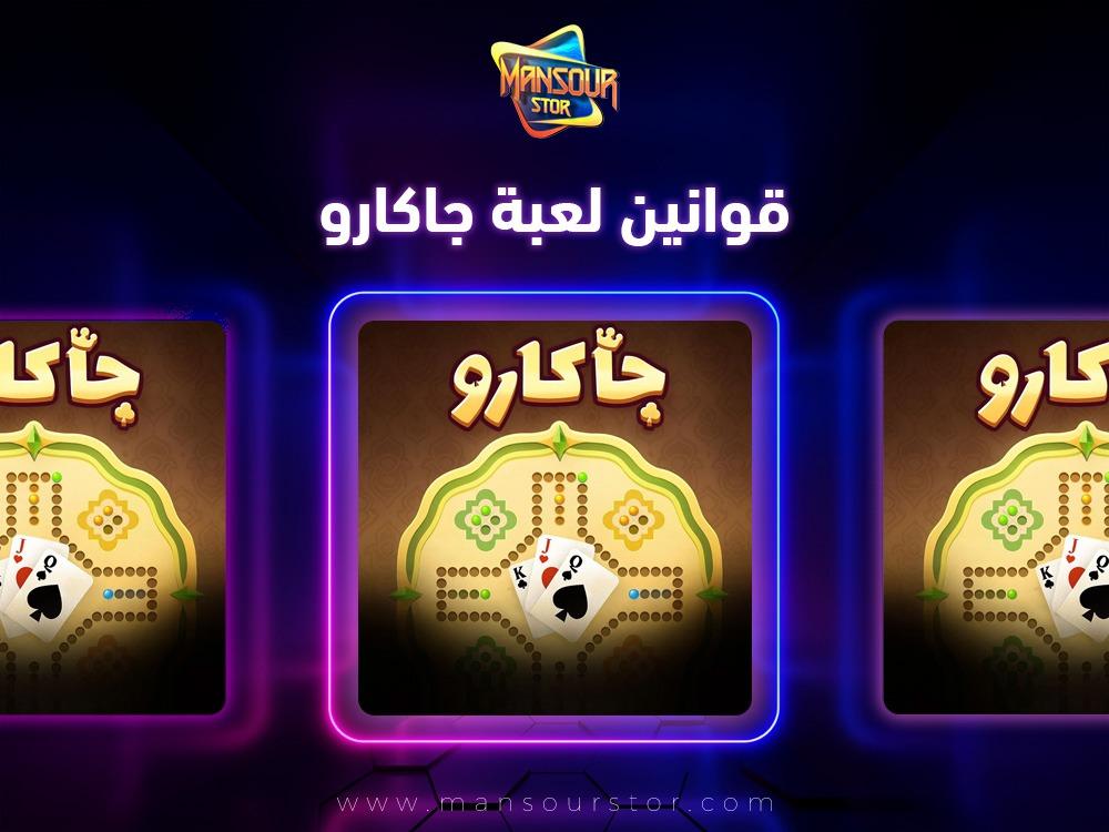 قوانين لعبة جاكارو