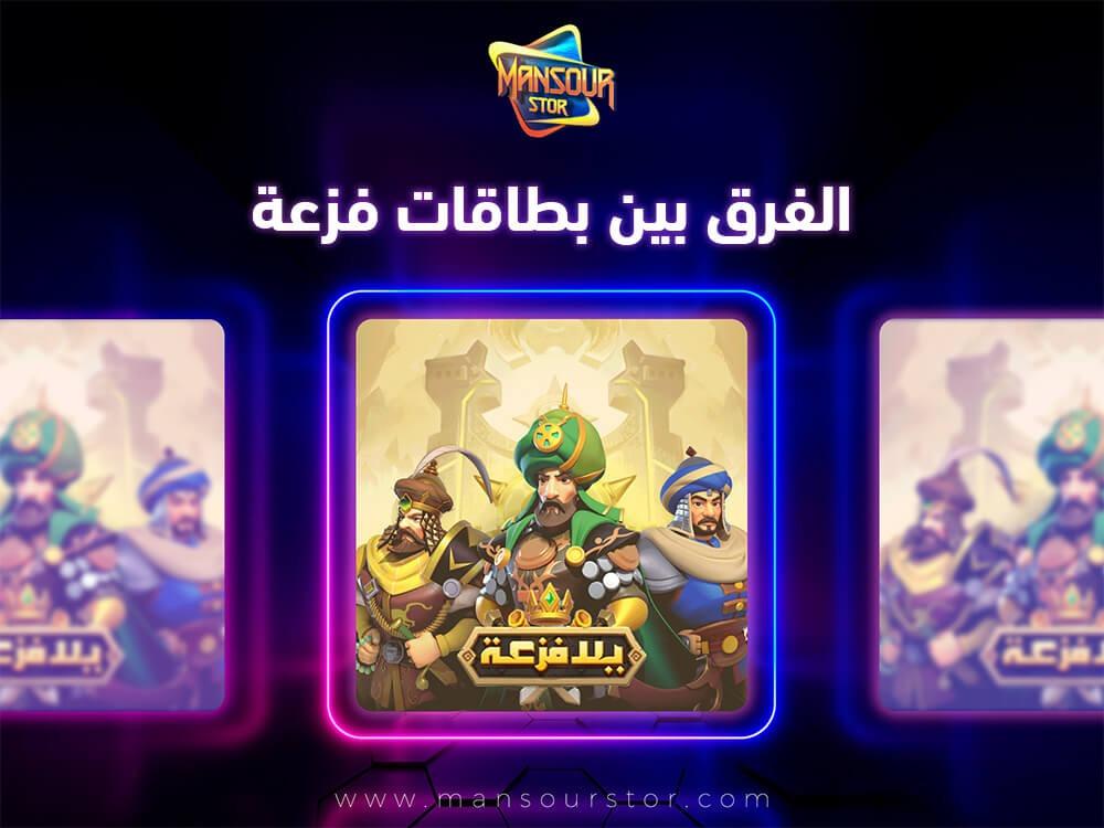 الفرق بين بطاقات فزعة