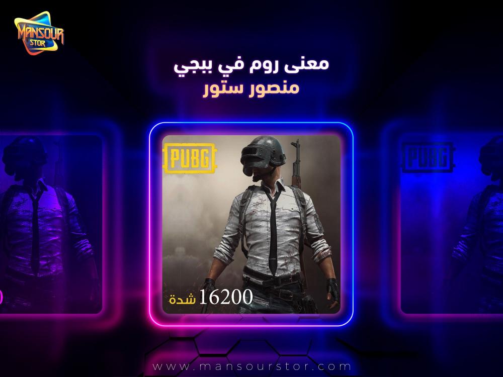 معنى روم في ببجي
