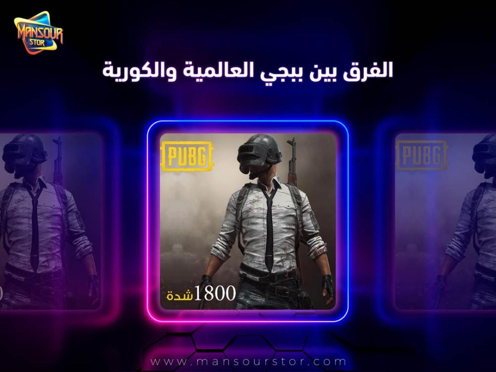 الفرق بين ببجي العالمية والكورية