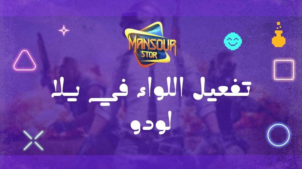 تفعيل اللواء في يلا لودو