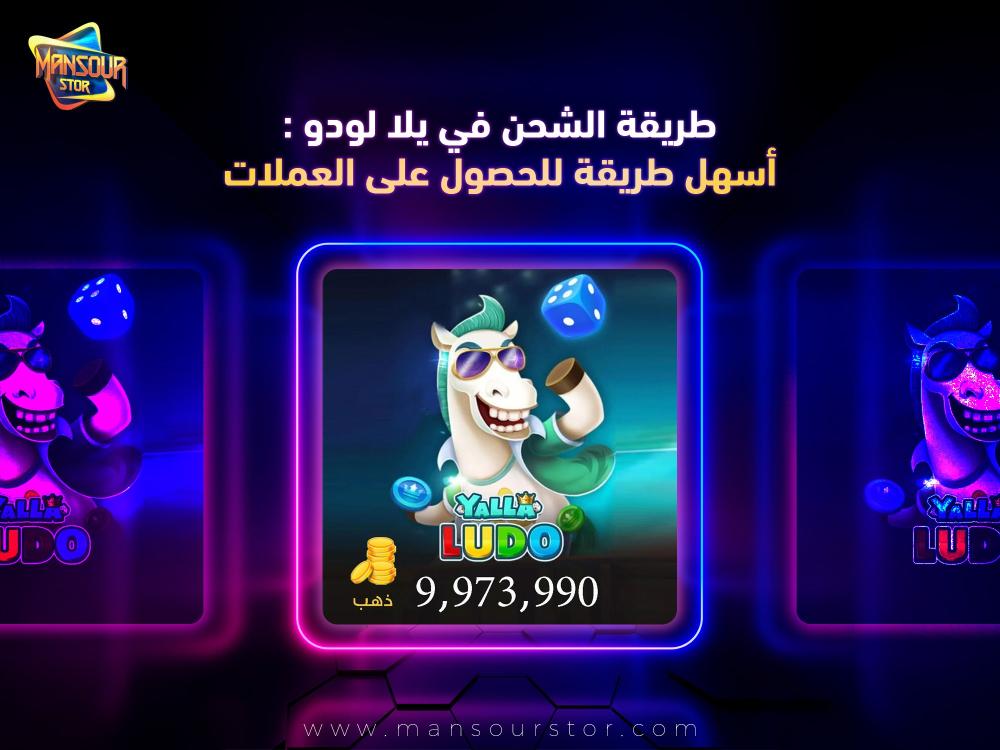 طريقة شحن لودو