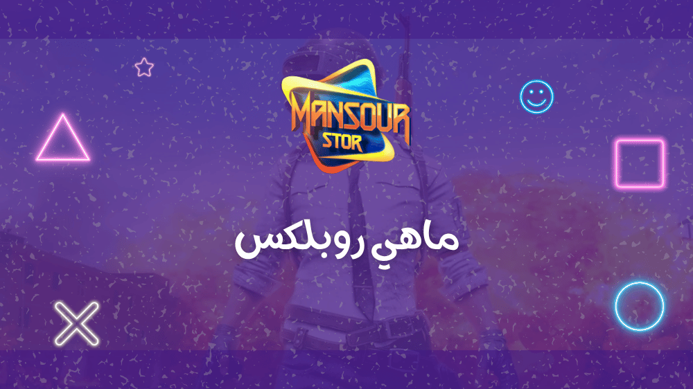 ماهي روبلكس