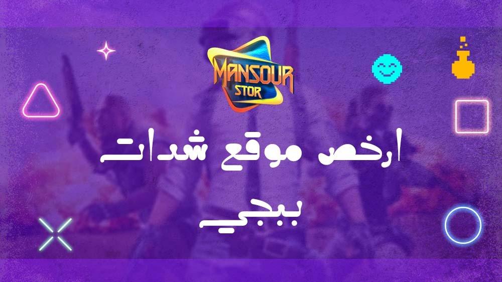 ارخص موقع شدات ببجي