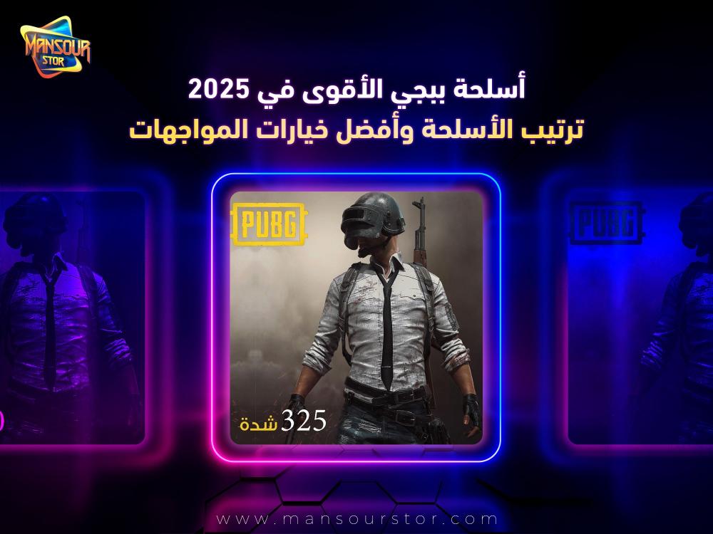 أسلحة ببجي