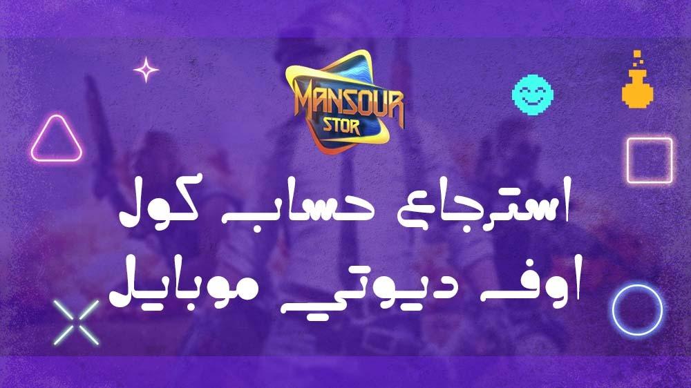 استرجاع حساب كول اوف ديوتي موبايل