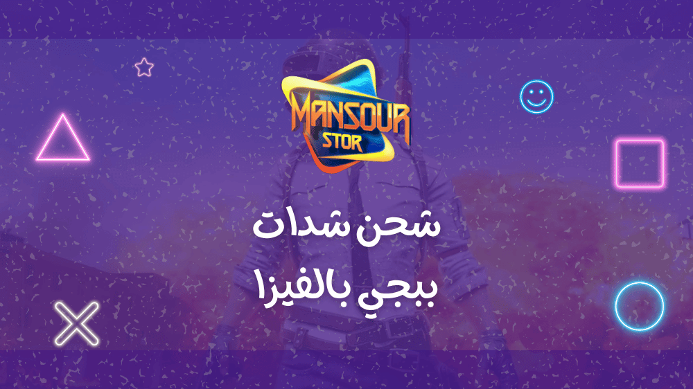 شحن شدات ببجي بالفيزا: خطوات سهلة لزيادة رصيدك في اللعبة