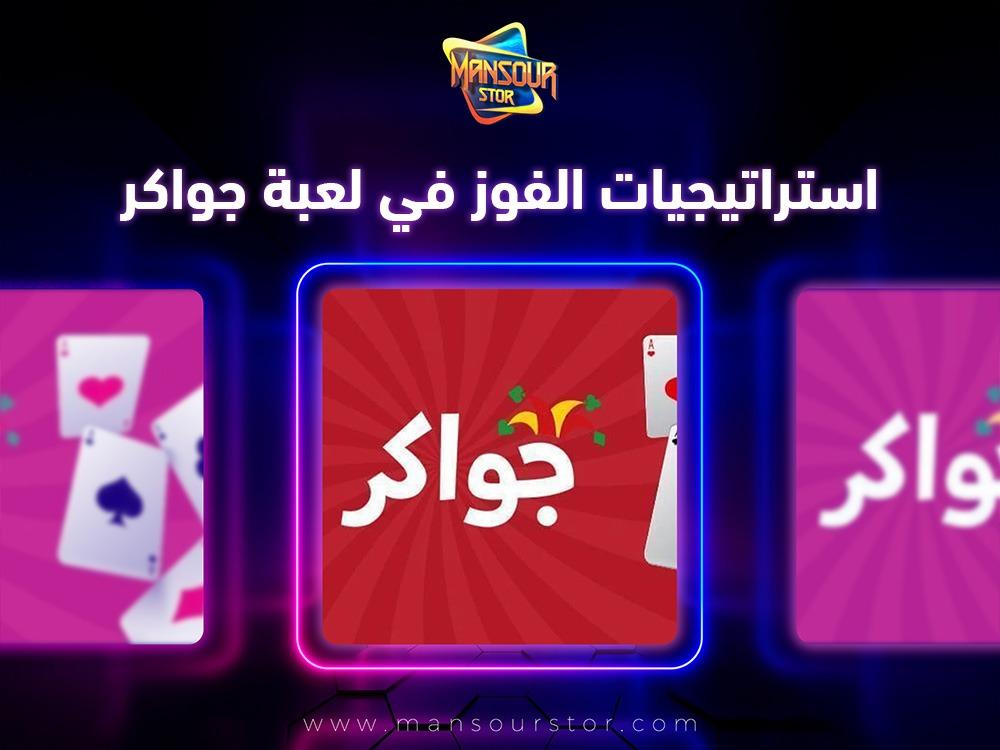 استراتيجيات الفوز في لعبة جواكر