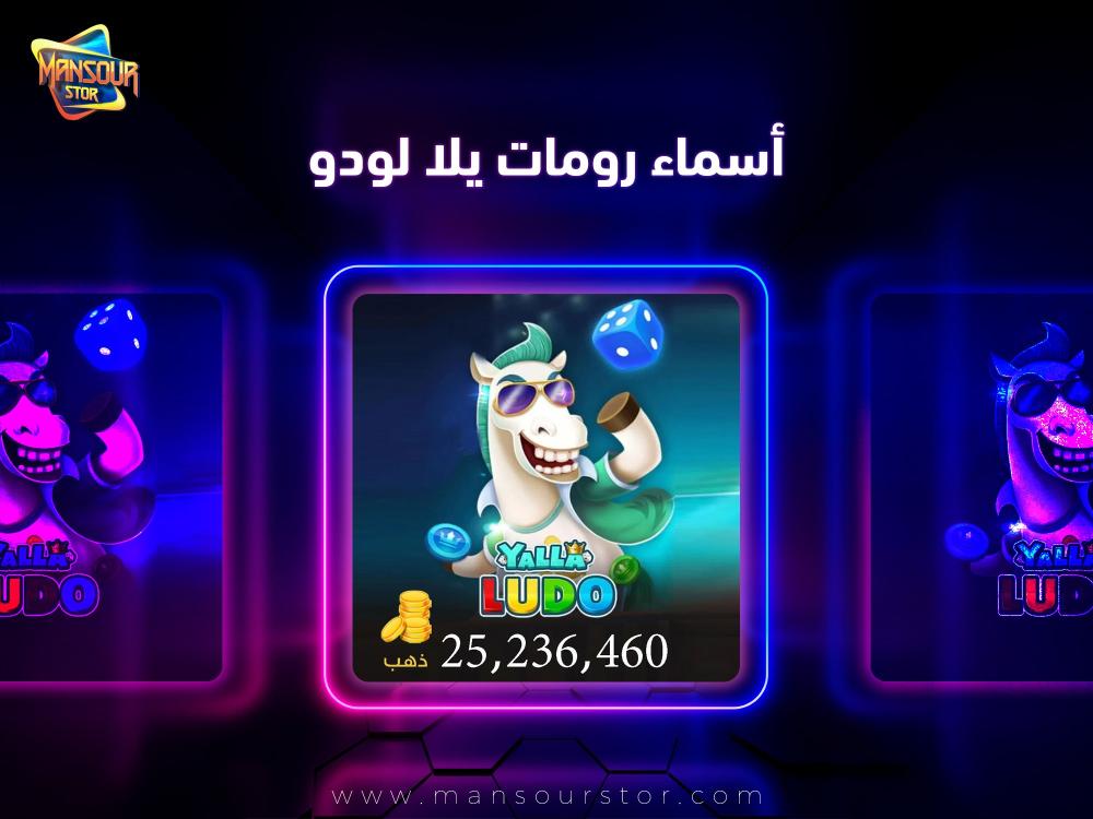 اسماء رومات يلا لودو