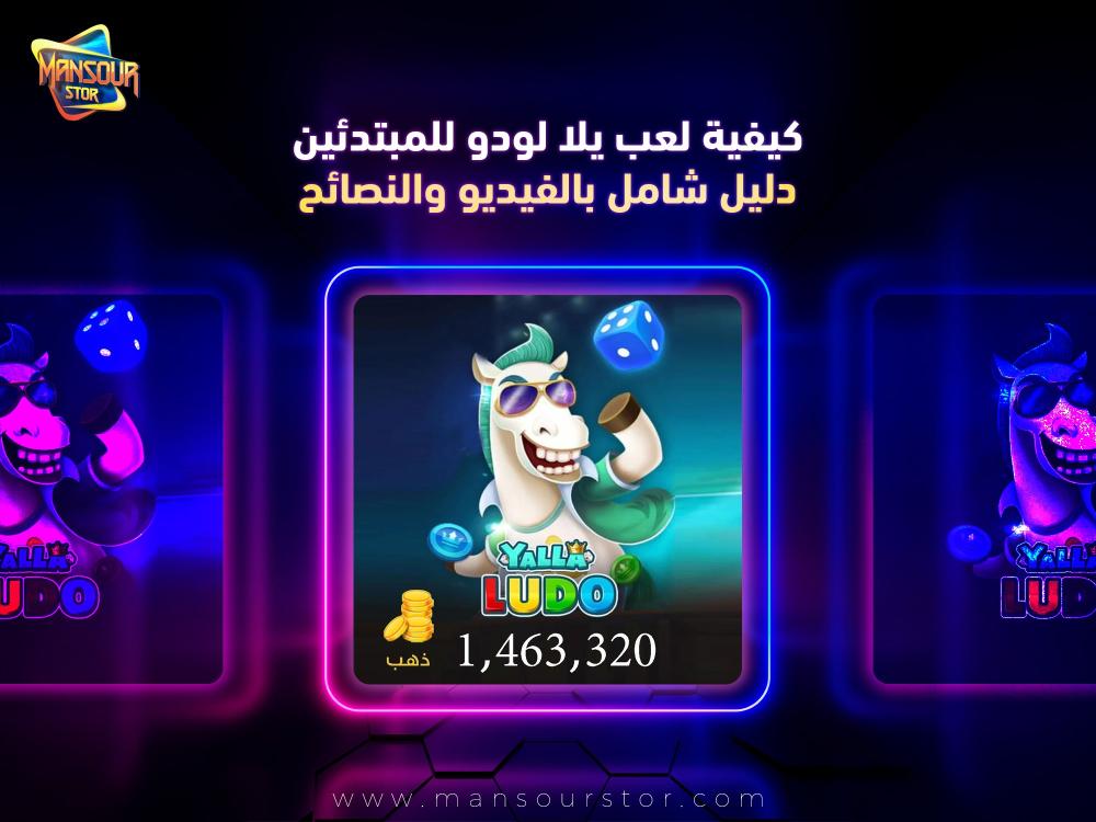 كيفية لعب يلا لودو