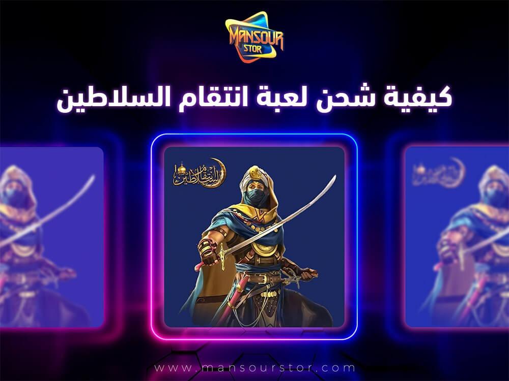 كيفية شحن لعبة انتقام السلاطين