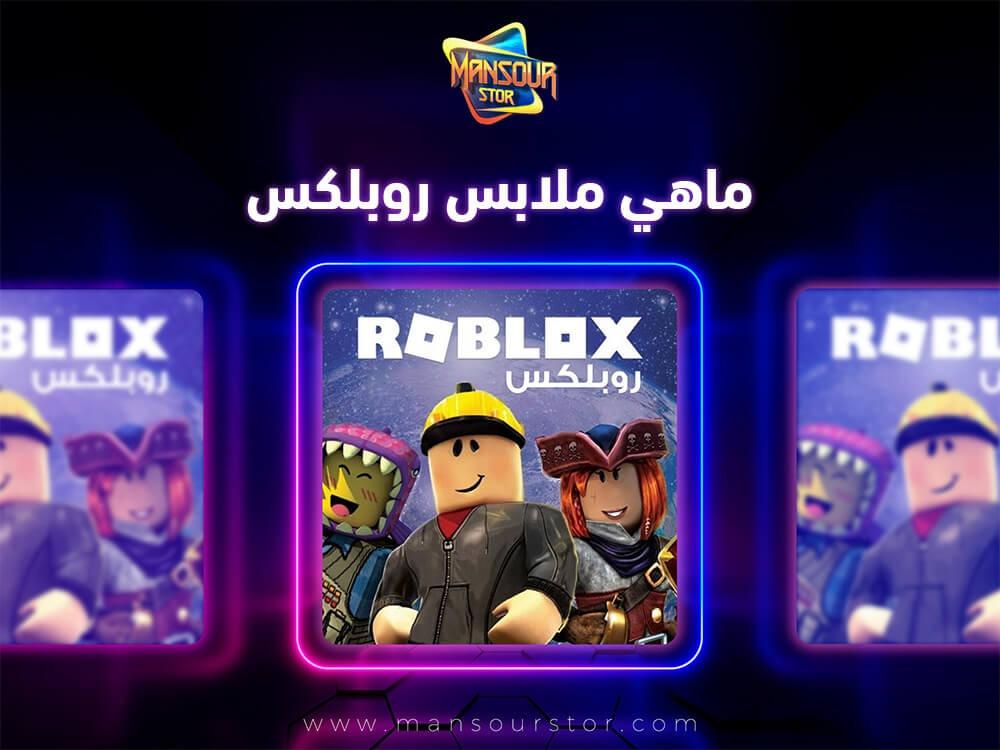 ماهي ملابس روبلكس