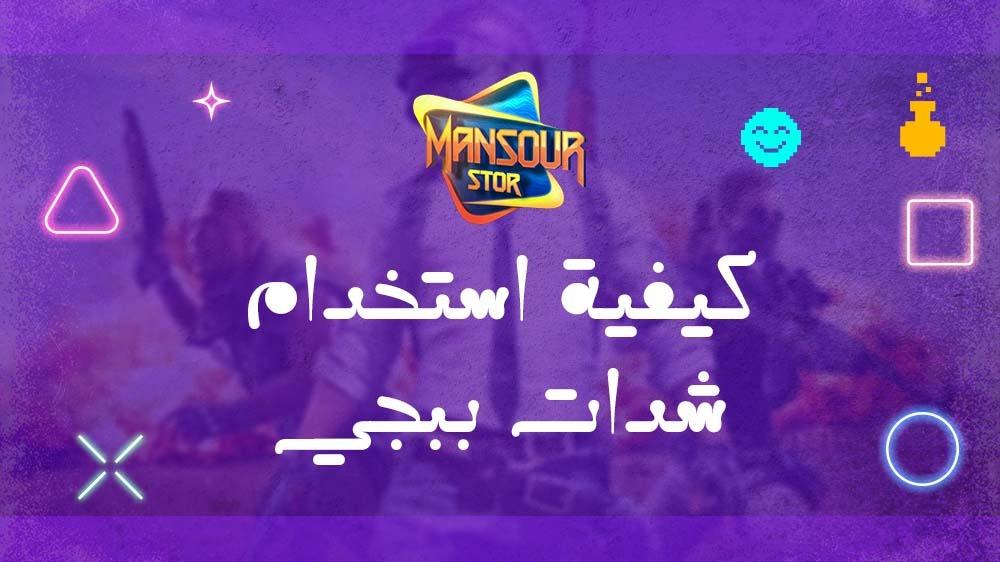 كيفية استخدام شدات ببجي