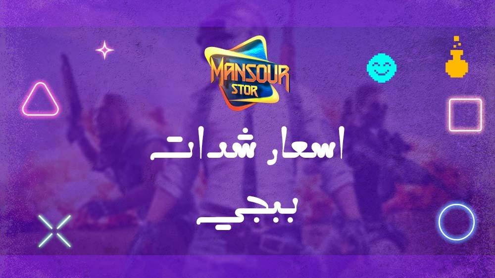 اسعار شدات ببجي