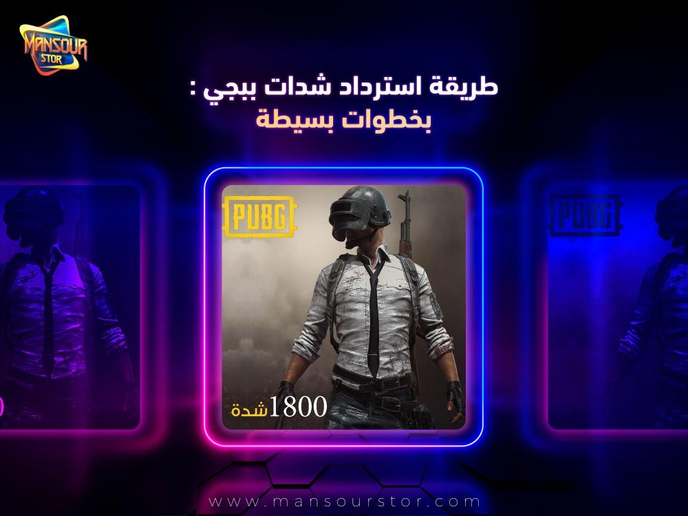 طريقة استرداد شدات ببجي
