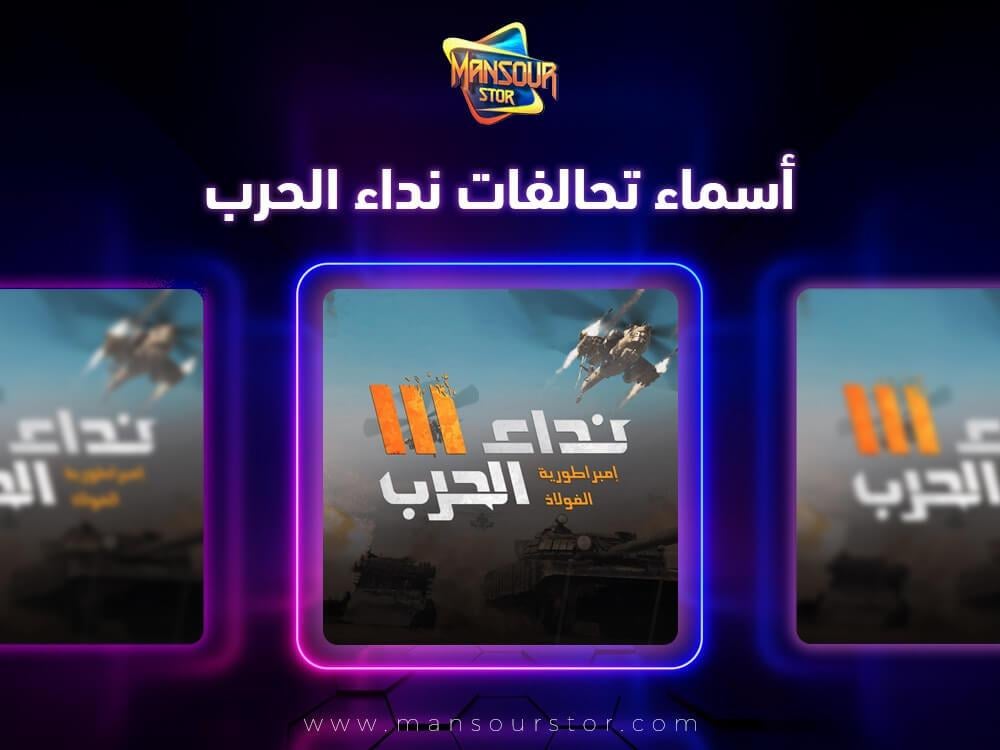 اسماء تحالفات نداء الحرب