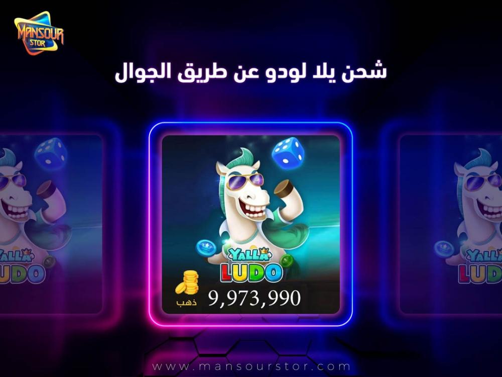 شحن يلا لودو عن طريق الجوال