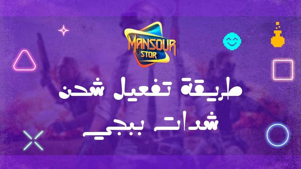 طريقة تفعيل شحن شدات ببجي