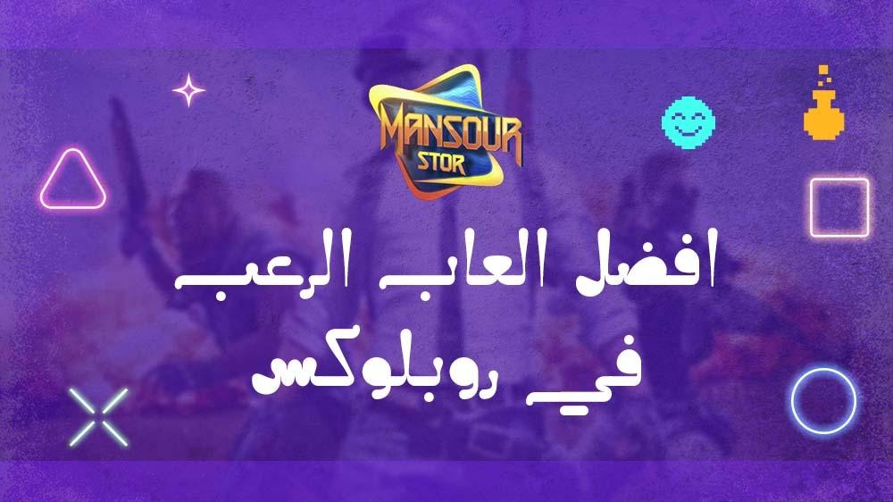 افضل العاب الرعب في روبلوكس افضل العاب الرعب في روبلوكس
