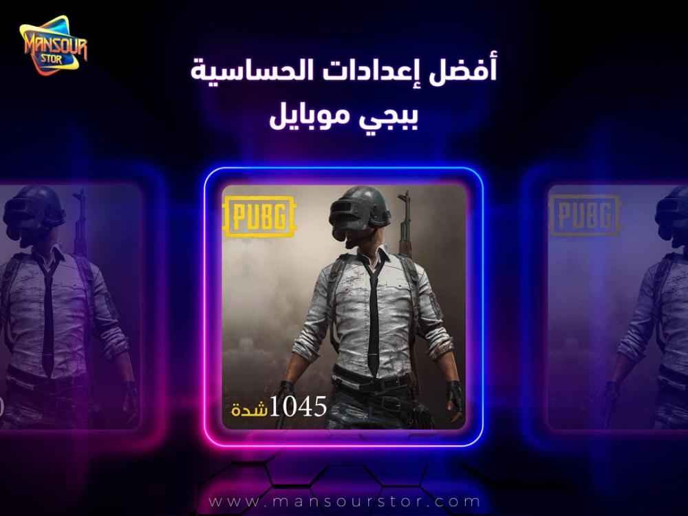 افضل اعدادات الحساسية ببجي موبايل افضل اعدادات الحساسية ببجي موبايل