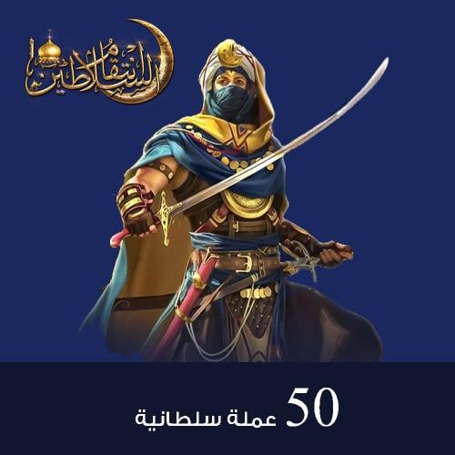 شحن عملات انتقام السلاطين بالايدي 50 عملة