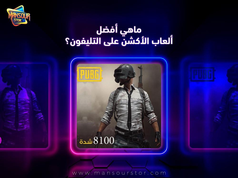 أفضل ألعاب الأكشن
