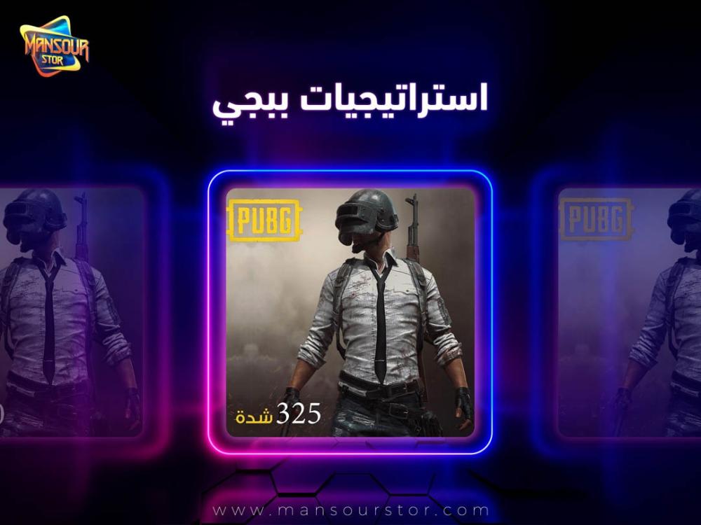 استراتيجيات ببجي استراتيجيات ببجي