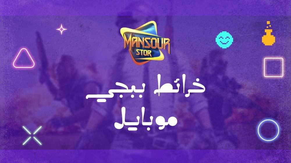 خرائط ببجي موبايل