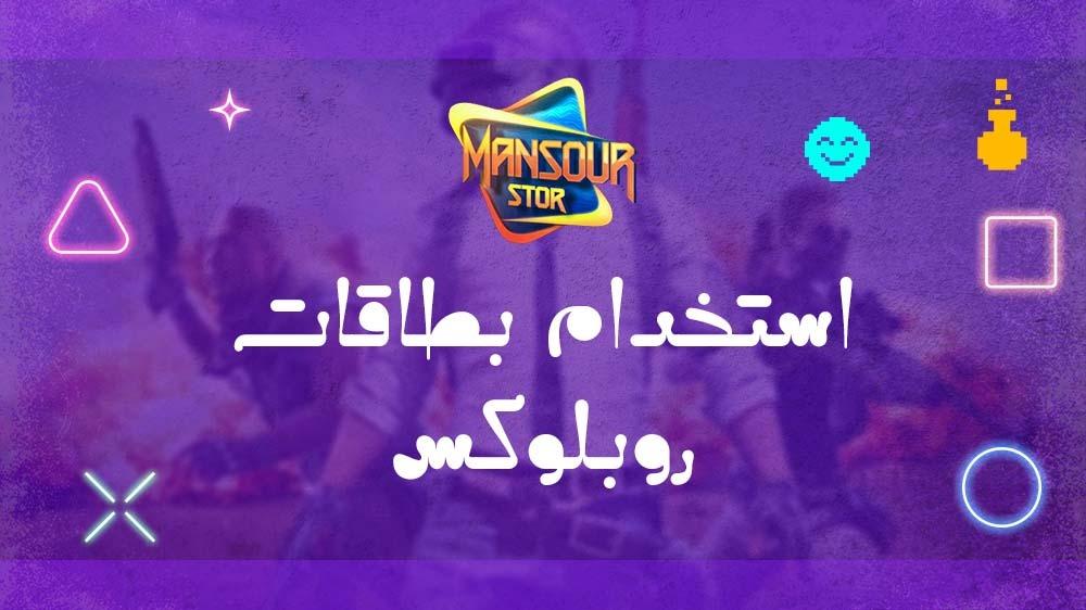 استخدام بطاقات روبلوكس