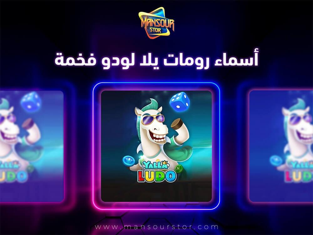 اسماء رومات يلا لودو فخمة