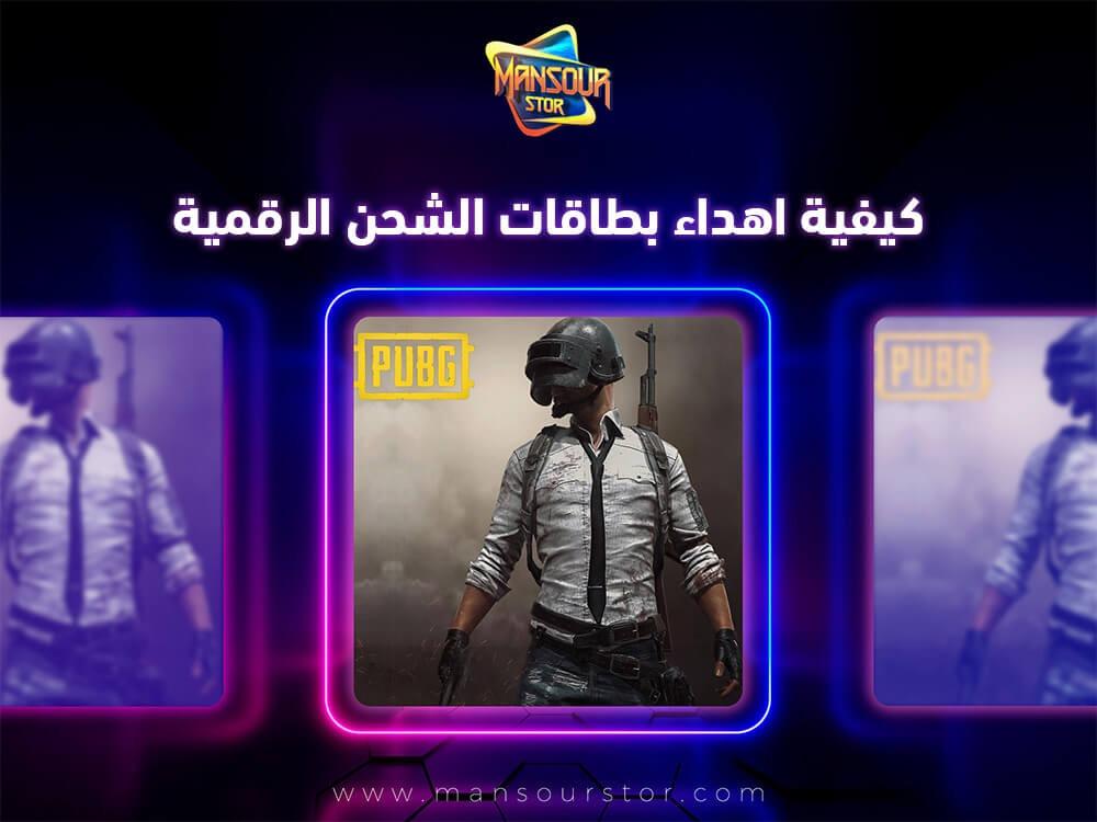 كيفية اهداء بطاقات الشحن الرقمية