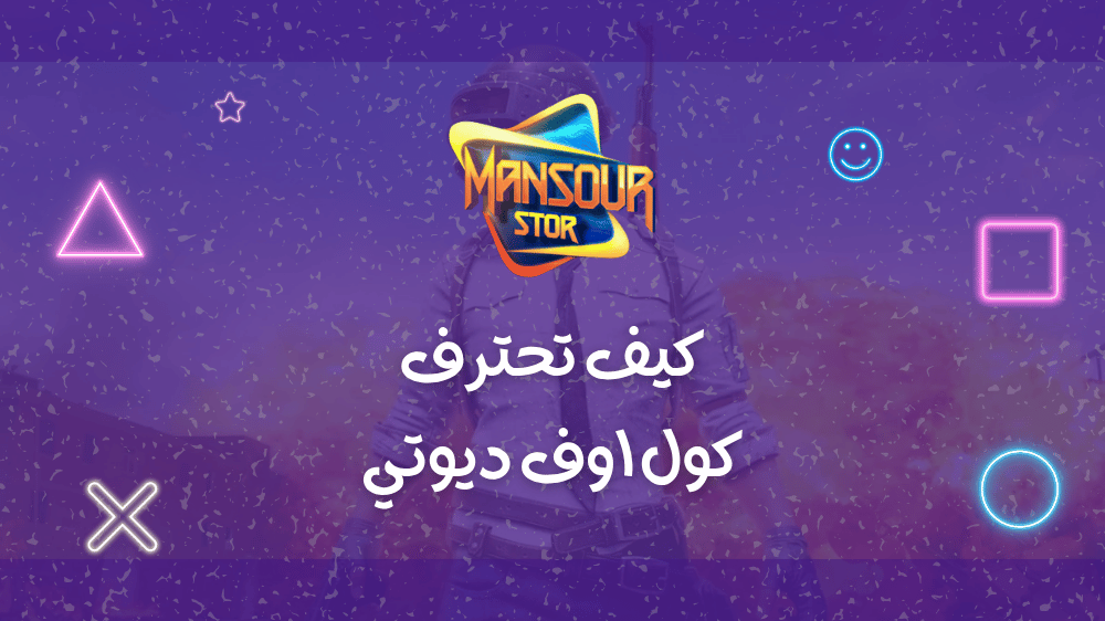 كيف تحترف كول اوف ديوتي