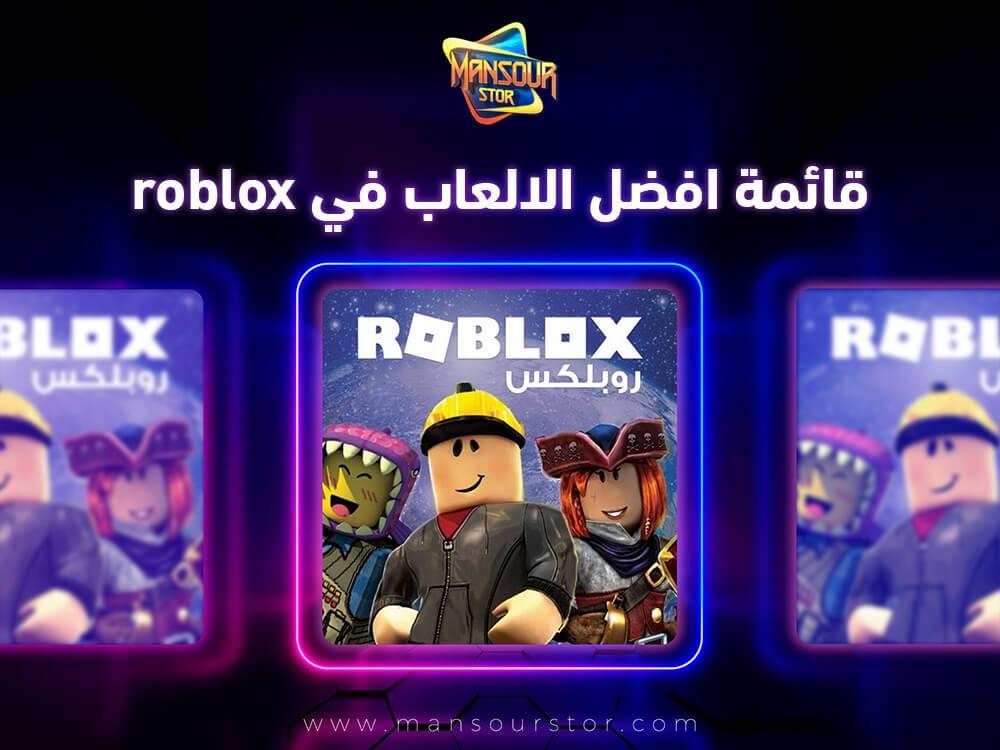 قائمة افضل الالعاب في roblox