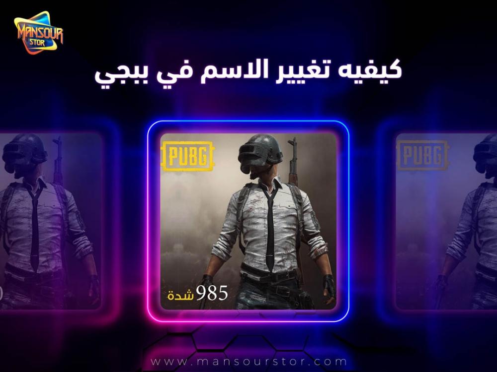 كيفيه تغيير الاسم في ببجي