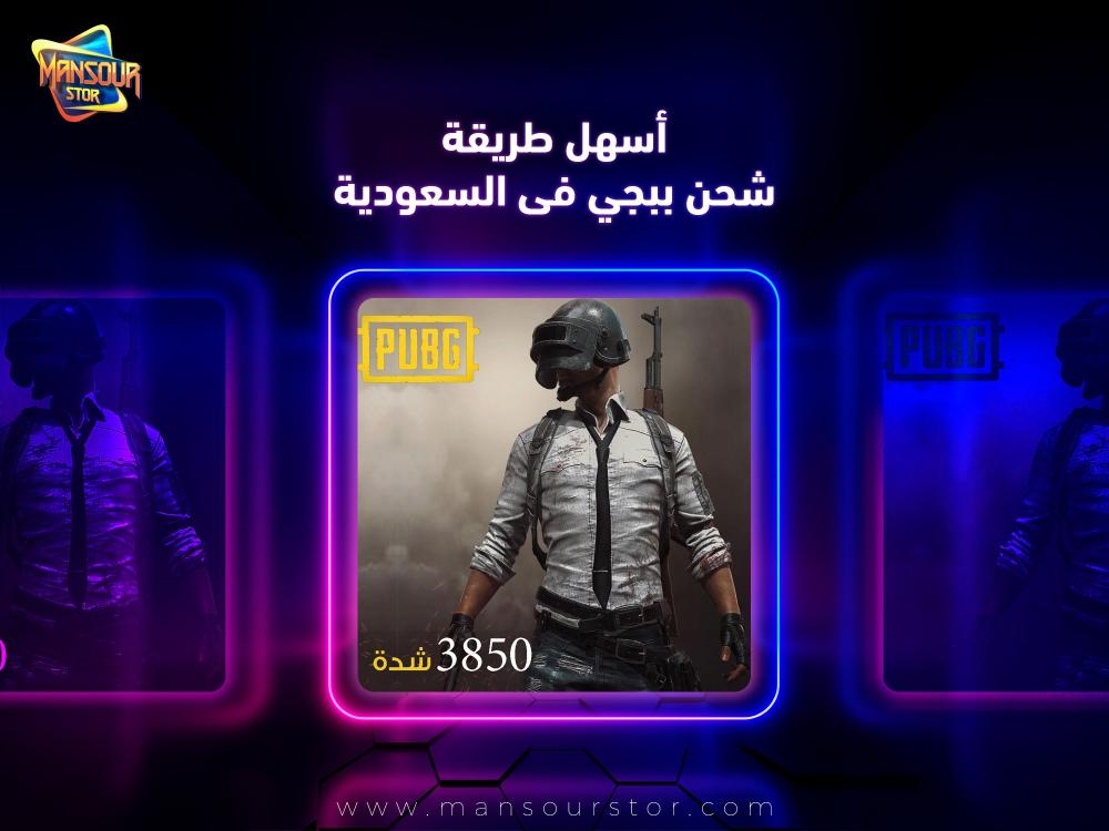 طريقة شحن ببجي