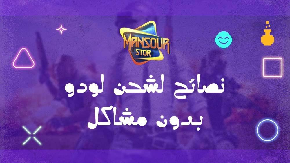 نصائح لشحن لودو بدون مشاكل