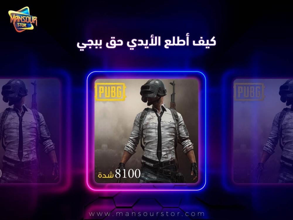 كيف اطلع الايدي حق ببجي