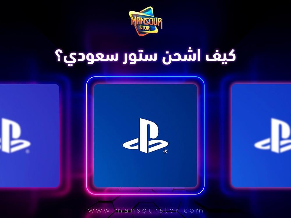 كيف اشحن ستور سعودي؟